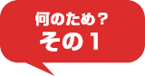 何のため？その1