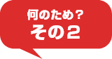 何のため？その2