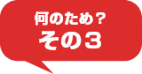 何のため？その3