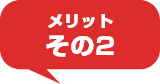 メリット その2
