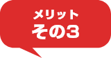 メリット その3